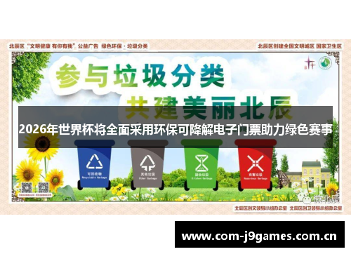 2026年世界杯将全面采用环保可降解电子门票助力绿色赛事