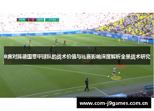 B席对阵德国意甲球队的战术价值与比赛影响深度解析全景战术研究 B席对阵德国意甲球队的战术价值与比赛影响深度解析全景战术研究