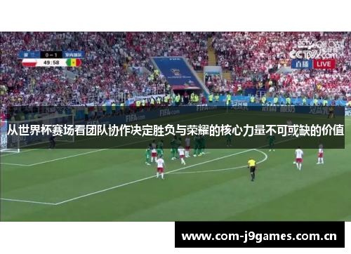 从世界杯赛场看团队协作决定胜负与荣耀的核心力量不可或缺的价值