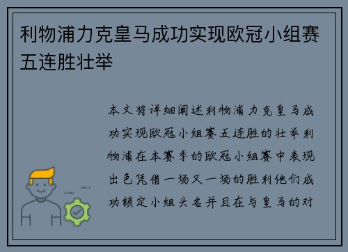 利物浦力克皇马成功实现欧冠小组赛五连胜壮举 利物浦力克皇马成功实现欧冠小组赛五连胜壮举