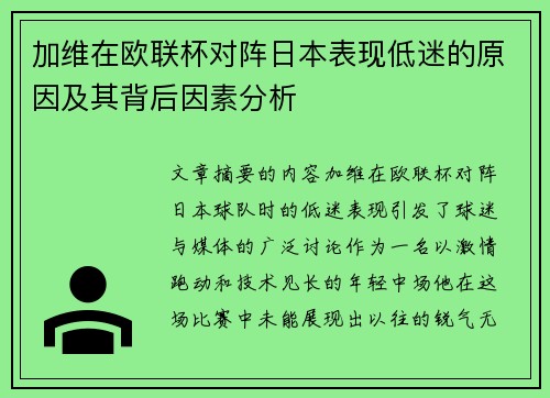 加维在欧联杯对阵日本表现低迷的原因及其背后因素分析