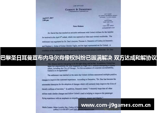 巴黎圣日耳曼宣布内马尔肖像权纠纷已圆满解决 双方达成和解协议