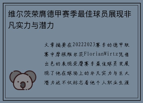 维尔茨荣膺德甲赛季最佳球员展现非凡实力与潜力
