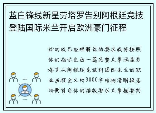 蓝白锋线新星劳塔罗告别阿根廷竞技登陆国际米兰开启欧洲豪门征程 蓝白锋线新星劳塔罗告别阿根廷竞技登陆国际米兰开启欧洲豪门征程