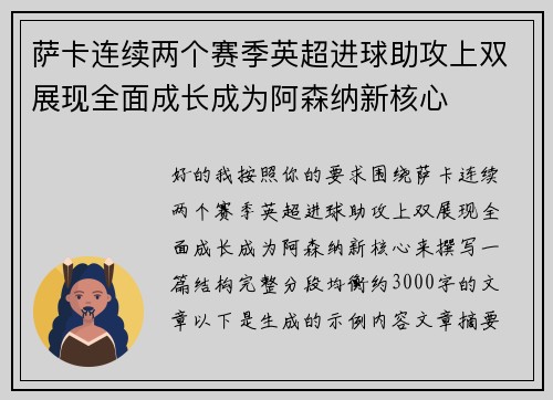 萨卡连续两个赛季英超进球助攻上双展现全面成长成为阿森纳新核心