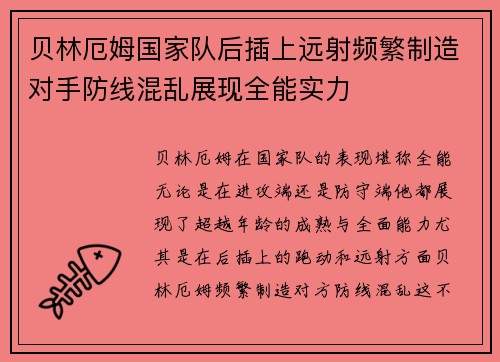 贝林厄姆国家队后插上远射频繁制造对手防线混乱展现全能实力