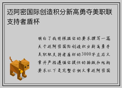 迈阿密国际创造积分新高勇夺美职联支持者盾杯