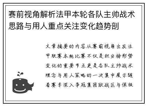 赛前视角解析法甲本轮各队主帅战术思路与用人重点关注变化趋势剖