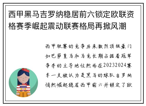 西甲黑马吉罗纳稳居前六锁定欧联资格赛季崛起震动联赛格局再掀风潮 西甲黑马吉罗纳稳居前六锁定欧联资格赛季崛起震动联赛格局再掀风潮