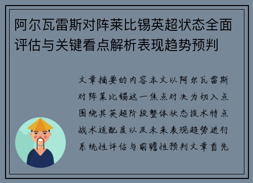 阿尔瓦雷斯对阵莱比锡英超状态全面评估与关键看点解析表现趋势预判
