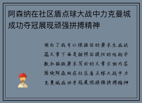 阿森纳在社区盾点球大战中力克曼城成功夺冠展现顽强拼搏精神 阿森纳在社区盾点球大战中力克曼城成功夺冠展现顽强拼搏精神