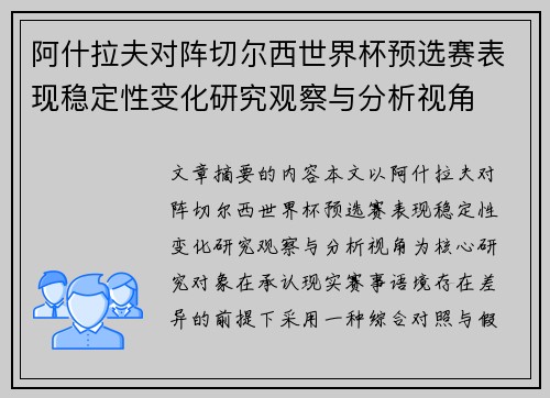 阿什拉夫对阵切尔西世界杯预选赛表现稳定性变化研究观察与分析视角