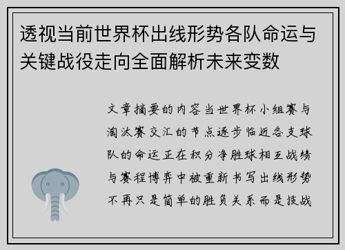 透视当前世界杯出线形势各队命运与关键战役走向全面解析未来变数