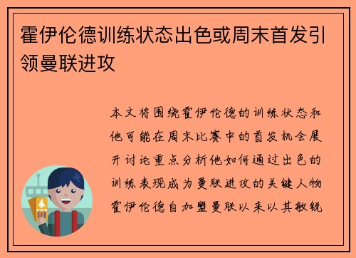 霍伊伦德训练状态出色或周末首发引领曼联进攻 霍伊伦德训练状态出色或周末首发引领曼联进攻