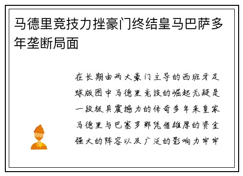 马德里竞技力挫豪门终结皇马巴萨多年垄断局面