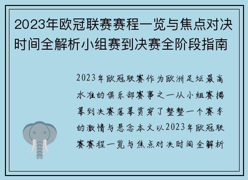 2023年欧冠联赛赛程一览与焦点对决时间全解析小组赛到决赛全阶段指南 2023年欧冠联赛赛程一览与焦点对决时间全解析小组赛到决赛全阶段指南