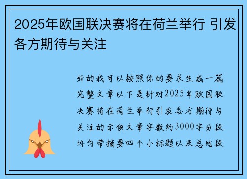 2025年欧国联决赛将在荷兰举行 引发各方期待与关注