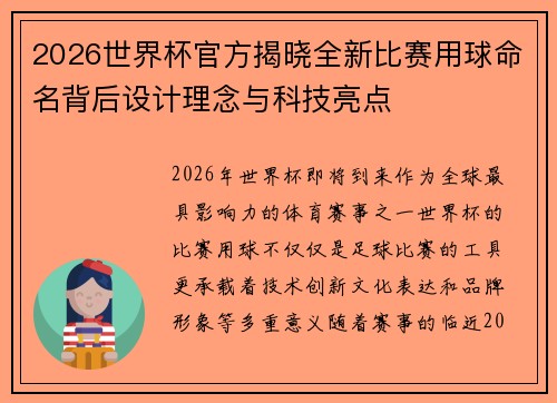 2026世界杯官方揭晓全新比赛用球命名背后设计理念与科技亮点
