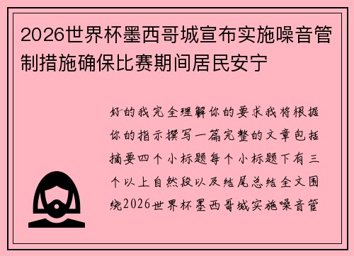 2026世界杯墨西哥城宣布实施噪音管制措施确保比赛期间居民安宁