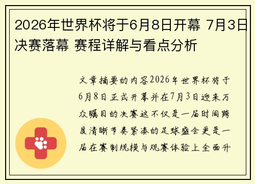2026年世界杯将于6月8日开幕 7月3日决赛落幕 赛程详解与看点分析