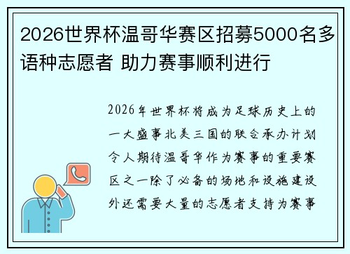 2026世界杯温哥华赛区招募5000名多语种志愿者 助力赛事顺利进行