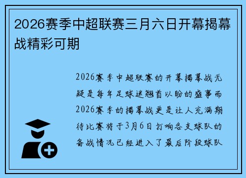 2026赛季中超联赛三月六日开幕揭幕战精彩可期