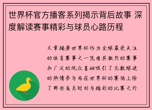 世界杯官方播客系列揭示背后故事 深度解读赛事精彩与球员心路历程
