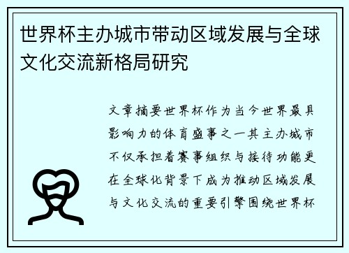 世界杯主办城市带动区域发展与全球文化交流新格局研究