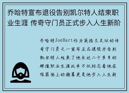 乔哈特宣布退役告别凯尔特人结束职业生涯 传奇守门员正式步入人生新阶段