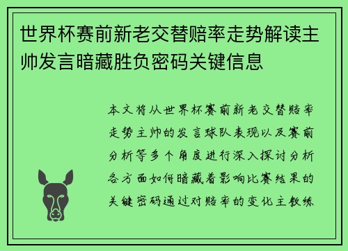 世界杯赛前新老交替赔率走势解读主帅发言暗藏胜负密码关键信息