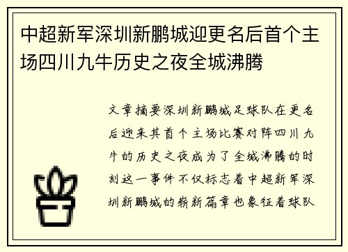 中超新军深圳新鹏城迎更名后首个主场四川九牛历史之夜全城沸腾