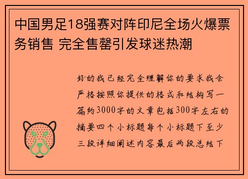 中国男足18强赛对阵印尼全场火爆票务销售 完全售罄引发球迷热潮 中国男足18强赛对阵印尼全场火爆票务销售 完全售罄引发球迷热潮