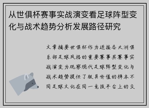 从世俱杯赛事实战演变看足球阵型变化与战术趋势分析发展路径研究