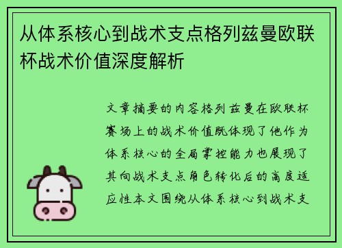 从体系核心到战术支点格列兹曼欧联杯战术价值深度解析