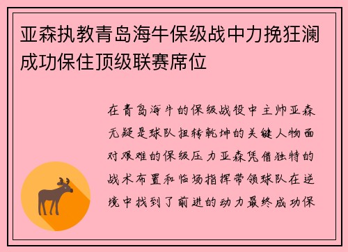 亚森执教青岛海牛保级战中力挽狂澜成功保住顶级联赛席位