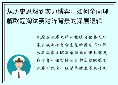 从历史恩怨到实力博弈：如何全面理解欧冠淘汰赛对阵背景的深层逻辑