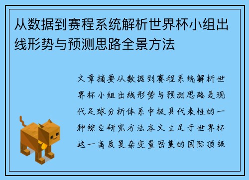 从数据到赛程系统解析世界杯小组出线形势与预测思路全景方法