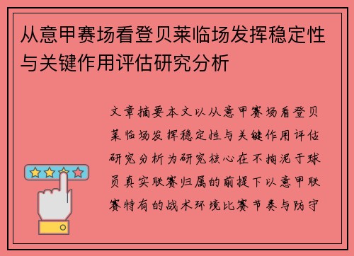 从意甲赛场看登贝莱临场发挥稳定性与关键作用评估研究分析