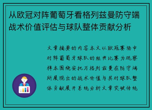 从欧冠对阵葡萄牙看格列兹曼防守端战术价值评估与球队整体贡献分析