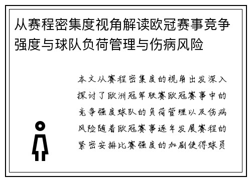 从赛程密集度视角解读欧冠赛事竞争强度与球队负荷管理与伤病风险