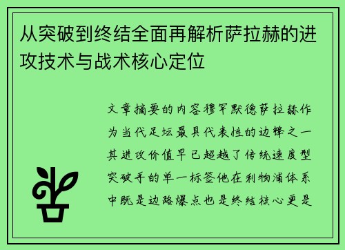 从突破到终结全面再解析萨拉赫的进攻技术与战术核心定位 从突破到终结全面再解析萨拉赫的进攻技术与战术核心定位