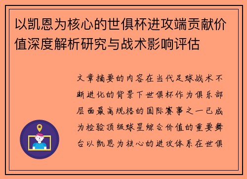 以凯恩为核心的世俱杯进攻端贡献价值深度解析研究与战术影响评估