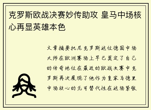 克罗斯欧战决赛妙传助攻 皇马中场核心再显英雄本色