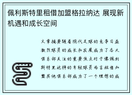 佩利斯特里租借加盟格拉纳达 展现新机遇和成长空间