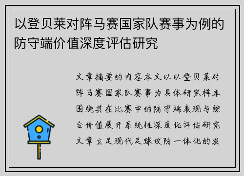 以登贝莱对阵马赛国家队赛事为例的防守端价值深度评估研究 以登贝莱对阵马赛国家队赛事为例的防守端价值深度评估研究