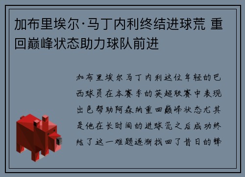 加布里埃尔·马丁内利终结进球荒 重回巅峰状态助力球队前进