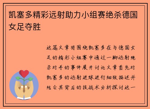 凯塞多精彩远射助力小组赛绝杀德国女足夺胜 凯塞多精彩远射助力小组赛绝杀德国女足夺胜