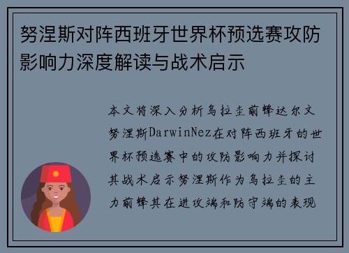 努涅斯对阵西班牙世界杯预选赛攻防影响力深度解读与战术启示