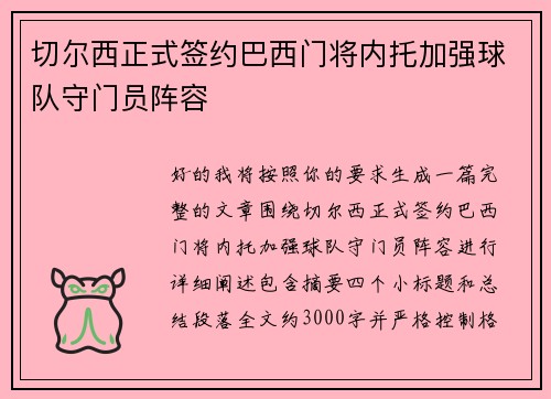 切尔西正式签约巴西门将内托加强球队守门员阵容