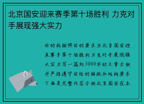 北京国安迎来赛季第十场胜利 力克对手展现强大实力